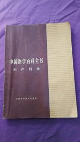 中国医学百科全书.妇产科学