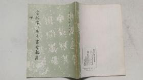 1986年6月文物出版社出版《宋拓怀仁集王书圣教序》（字帖、一版二印）