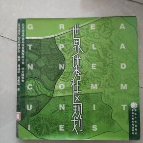 世界优秀社区规划