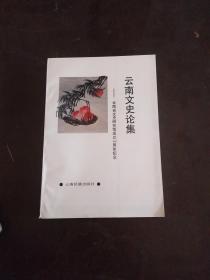 云南文史论集：南护国起义史实回溯。陆军第19镇及云南讲武堂对云南辛亥革命的关系，护国起义是梁启超领导的吗？，国民革命军第三军北伐战争纪实，忆广州大沙头政治训练班，抗战初期我回云南后的工作情况，反攻腾龙前后的滇西敌后游击队，法国东方汇理银行在蒙自的侵洛活动点滴，云南起义前省参议会，1945年云南省政府改组经过侧记，南诏、大理国号考，郑和对我国航海事业的贡献及其家世渊源，永历史事探微，点文化与鸡琐谈