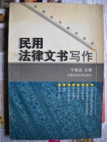 《民用法律文书写作》