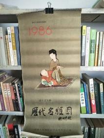 挂历：1986年历代名姬图（清.王玉樵）全13张