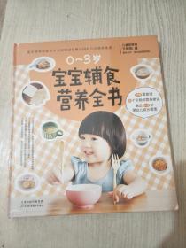 0-3岁宝宝辅食营养全书（全新）
