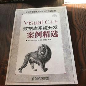 Visual C++数据库系统开发案例精选(含盘)