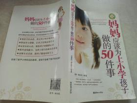 妈妈应该为上小学孩子做的50件事