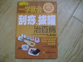 中医养生保健读本系列丛书：一学就会刮痧拔罐治百病