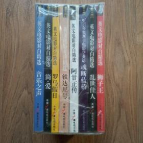 英文电影对白精选（全八册）