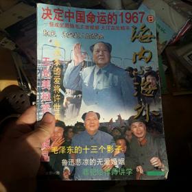 决定中国命运的1967 b册