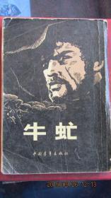 1953年版78年印 中国青年出版社 艾丽 伏尼契经典名著《牛虻》