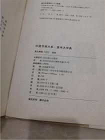 中国隶书大字典