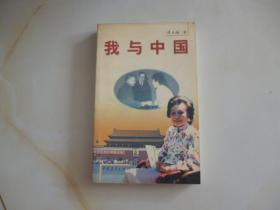 我与中国1999年