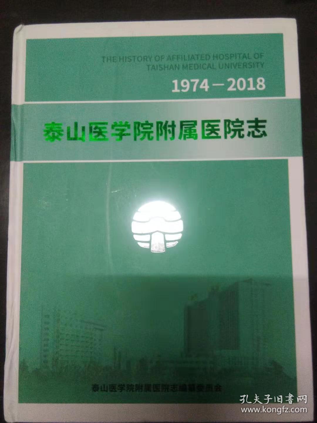 泰山医学院附属医院志1974-2018