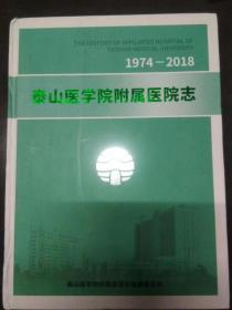 泰山医学院附属医院志1974-2018（21-E）