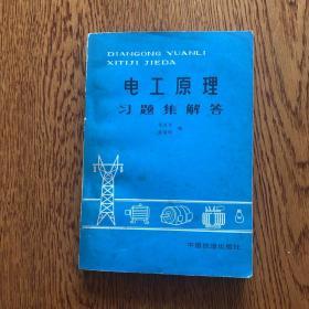 电工原理习题集解答