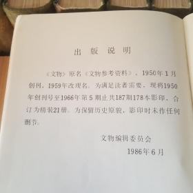 文物（月刊）文物参考资料影印本总1~187期1950~1966