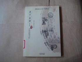 老子全译