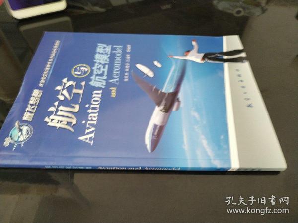 青少年航空科普教育系列：航空与航空模型