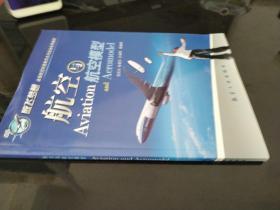 青少年航空科普教育系列：航空与航空模型