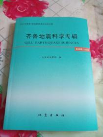 齐鲁地震科学专辑（第四辑·2017）——1937年菏泽7级地震80周年纪念文集