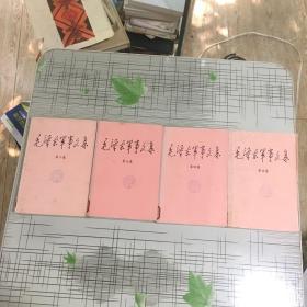 毛泽东军事文集2345卷四本合售