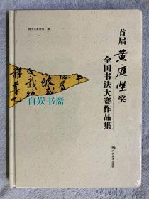 首届黄庭坚奖全国书法大赛作品集（精装，塑封全新）