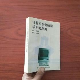 计算机在金融稽核中的应用