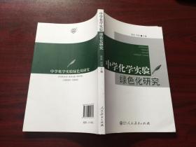 中学化学实验绿色化研究