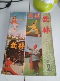 《武林》合订本（1981一1982）