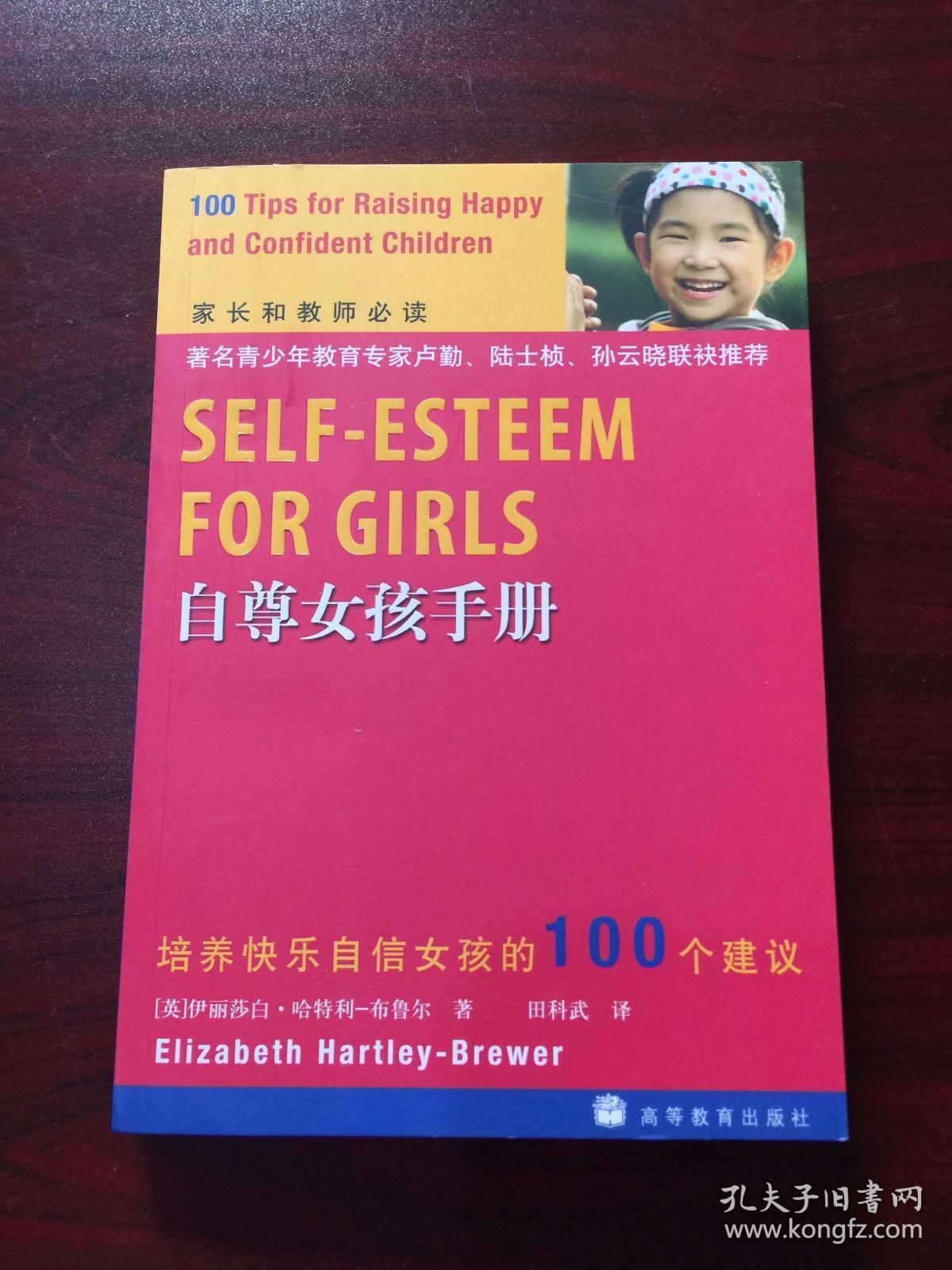 自尊女孩手册：培养快乐自信女孩的100个建议