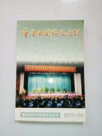 重庆南开校友通讯（2010年6期）