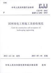 中华人民共和国行业标准 CJJ82-2012 园林绿化工程施工及验收规范 1511223670 天津市市容和园林管理委员会 中国建筑工业出版社