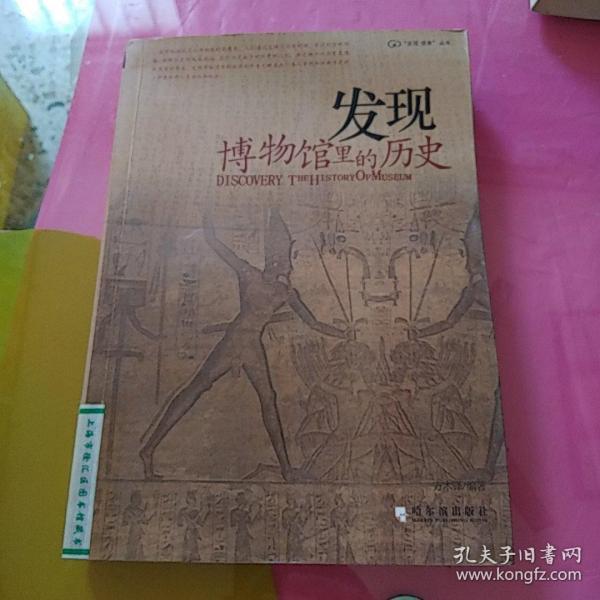 发现博物馆里的历史