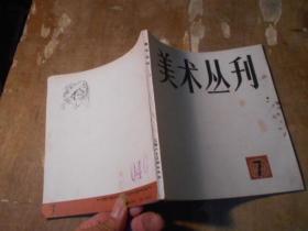 美术丛刊（7）