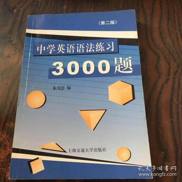 中学英语语法练习3000题（第3版）