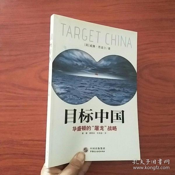 目标中国 ：华盛顿的“屠龙”战略