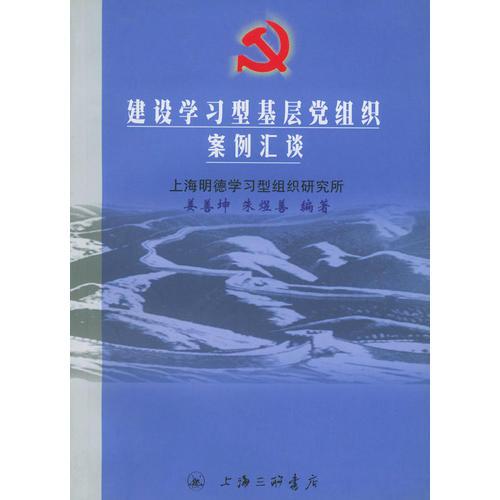 建设学习型基层党组织案例汇谈