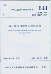 中华人民共和国行业标准 CJJ83-2016 城乡建设用地竖向规划规范 1511228851 四川省城乡规划设计研究院 中国建筑工业出版社