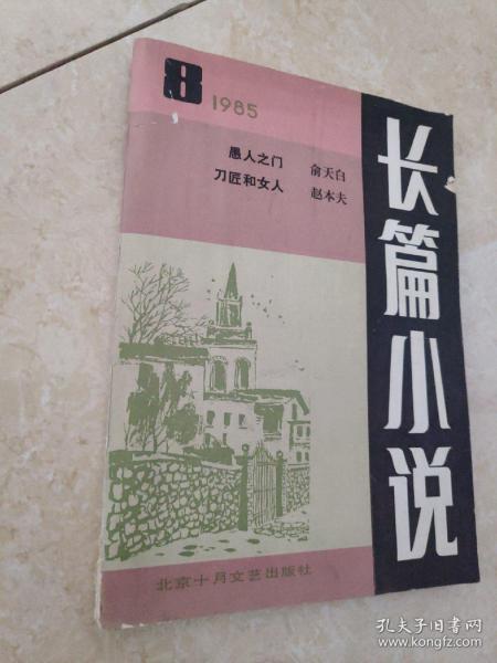 长篇小说 1985年 第8期