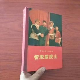 革命现代京剧《智取威虎山》精装，1971年1版1印