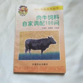 肉牛饲料自家调配100问