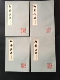 【包邮】中國古典文學叢書：（清）蒲松龄 著 张友鹤 辑校《聊齋誌異》（會校會注會評本）（全四冊），上海古籍出版社1978年平裝大32開、新一版一印、全新未閱！聊斋志异会校会注会评本（私藏书牛皮纸封皮无勾划线）