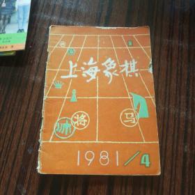 上海象棋 1981年 第4期