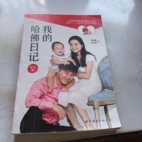 我的哈佛日记：育儿版