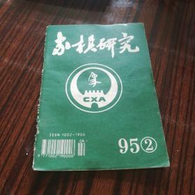 象棋研究 1995年 第2期