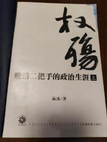 权伤——晚清二把手的政治生涯【上下两册】