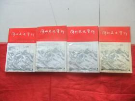 河北文史资料【1990年 全4本合售第一期（总第三十二期）直系军阀大事记第2期（总第33期 工商经济史料专辑 ）  第3期（总第34期 戏剧史料专辑 ） 第4期（总第35期 武术史料专辑 ）】