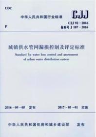 中华人民共和国行业标准 CJJ92-2016 城镇供水管网漏损控制及评定标准 1511228922 中国城镇供水排水协会 北京市自来水集团有限责任公司 中国建筑工业出版社