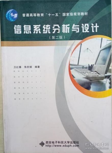 普通高等教育“十一五”国家级规划教材：信息系统分析与设计（第2版）