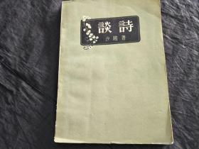 谈诗，1957年版