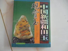 中国新疆和田玉：观赏玉2008年